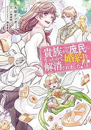 幼馴染みで悪魔な騎士は、私のことが大嫌い 1 (B's-LOG COMICS) | 和泉